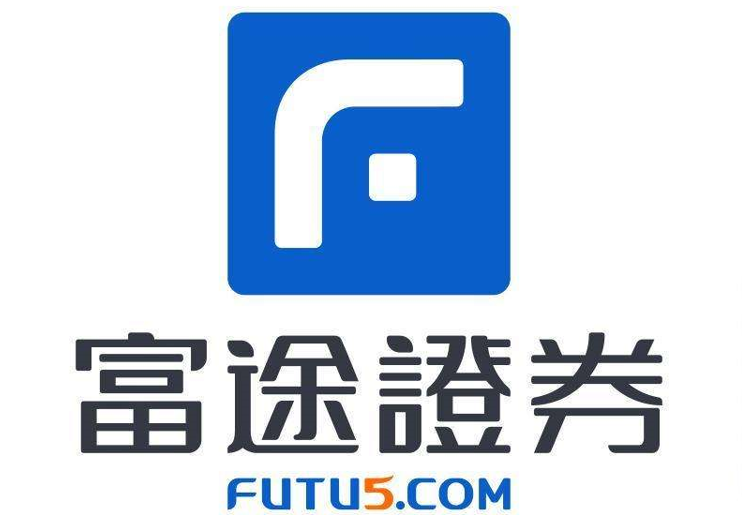 富途控股:国内知名腾讯系互联网券商,主打港股,美股交易服务,致力成为