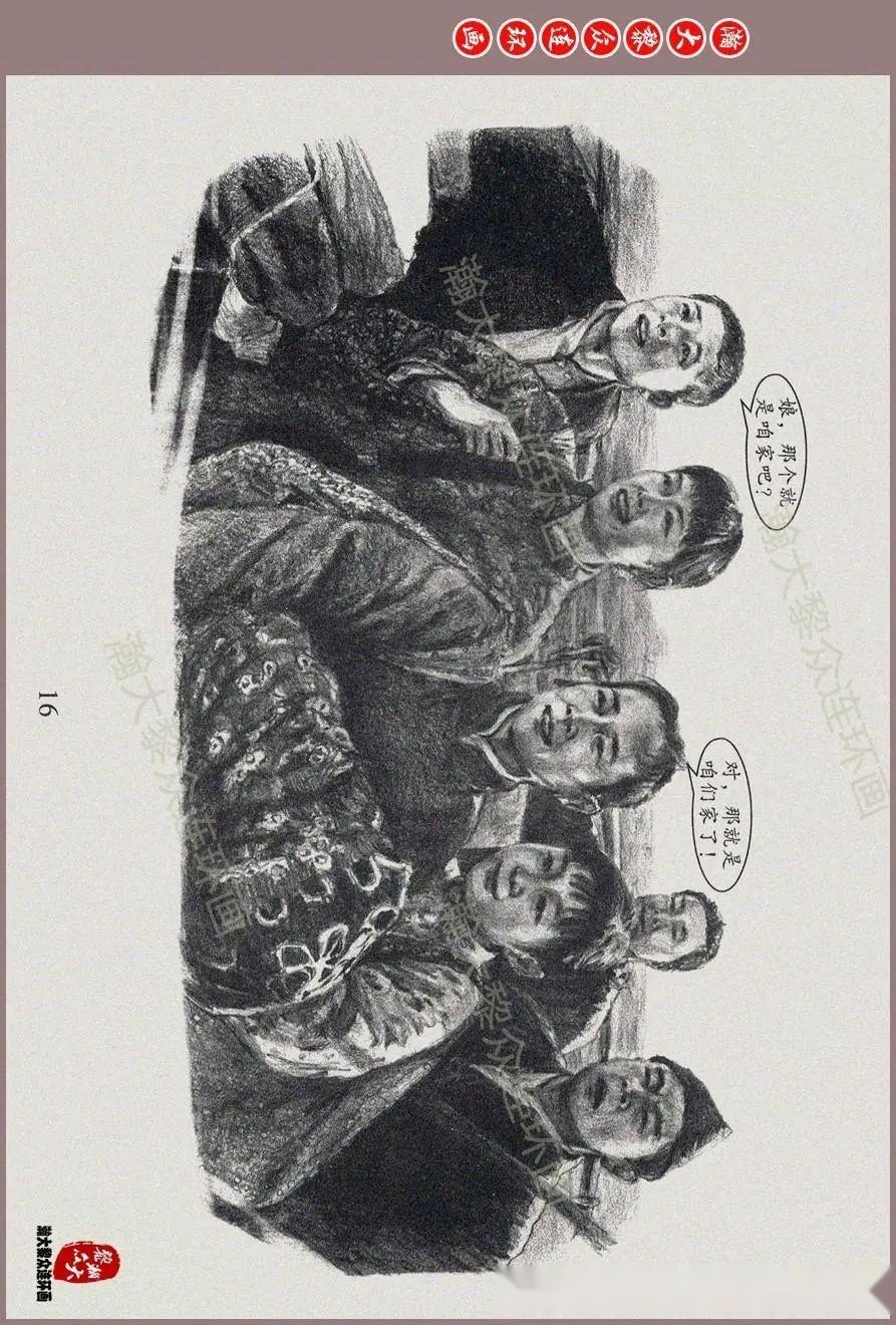 瀚大黎众|红色经典连环画《苦菜花》一《枪毙王唯一》张子明绘画