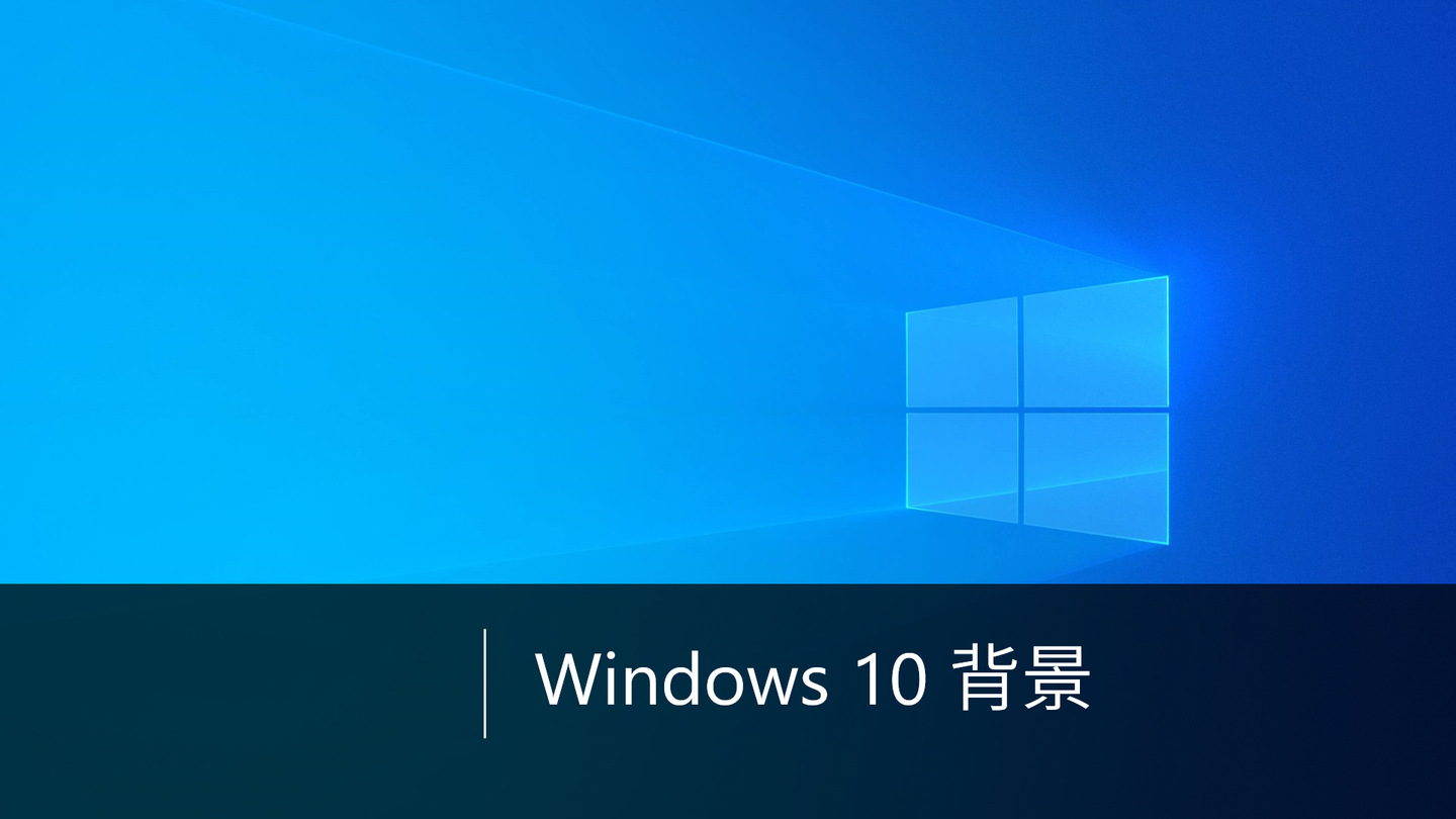 如何更改微软windows 10 背景 知乎