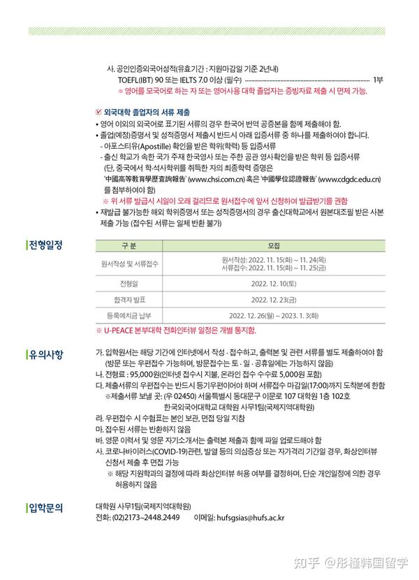 2023年3月韩国外国语大学GSIAS国际大学院招生简章（韩文版） - 知乎