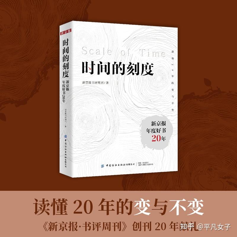 时间的刻度:用20年的时间,读懂时间的印记 - 知乎