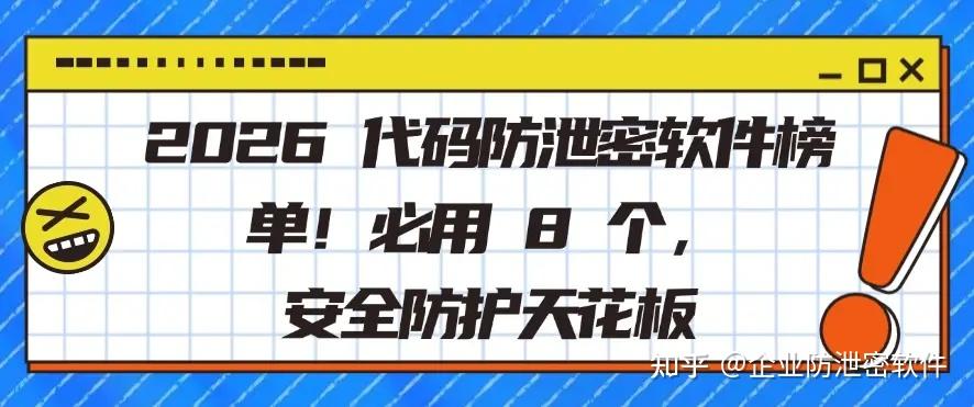 2026 代码防泄密软件榜单,强烈推荐八款软件,安全防护天花板 - 知乎