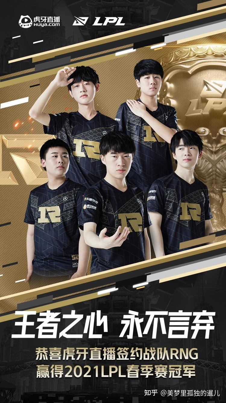 2021lpl春季总决赛rng31击败fpx时隔三年再夺联赛冠军你有什么想说的