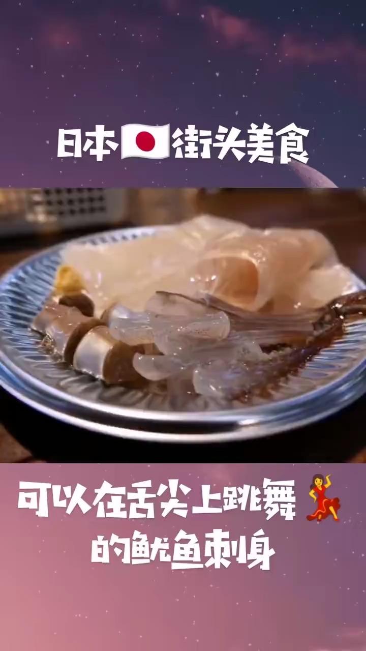 日本街头美食 在舌尖上跳舞的鱿鱼刺身 知乎