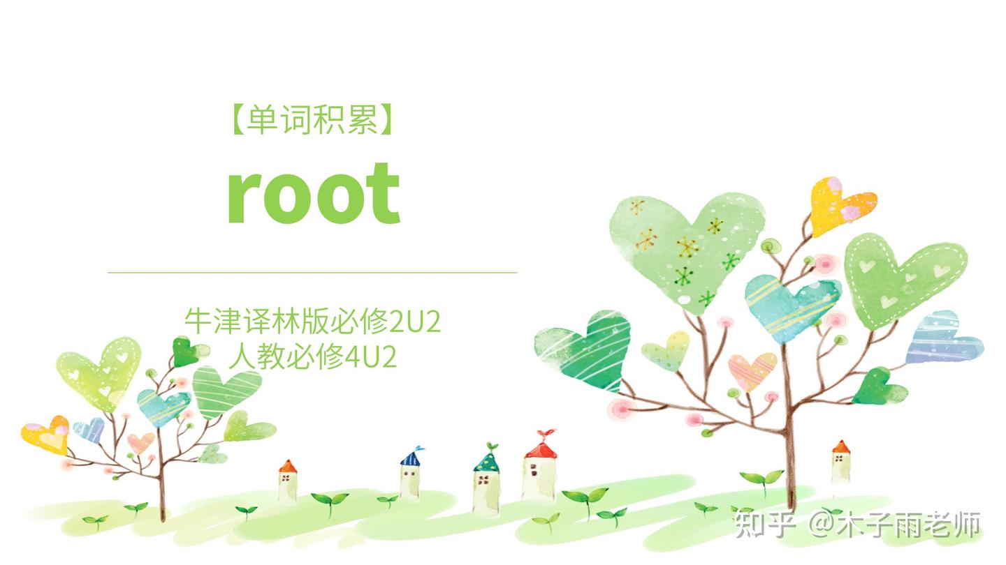 【单词积累】root 牛津版必修2U2人教必修4U2 - 知乎