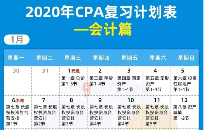 cpa一月份备考计划出炉详细到每天的学习安排