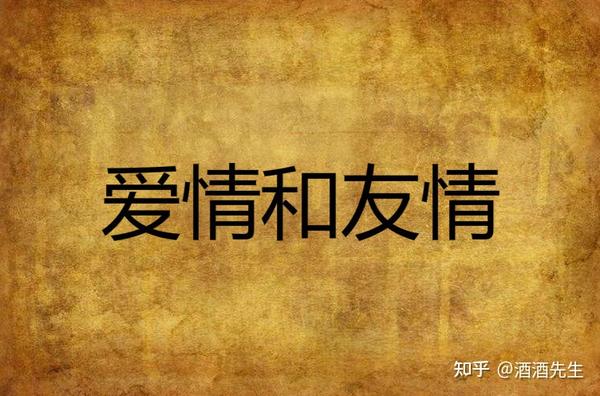 感情是不是有很多种啊，友情和爱情你觉得哪个重要呢？ 知乎