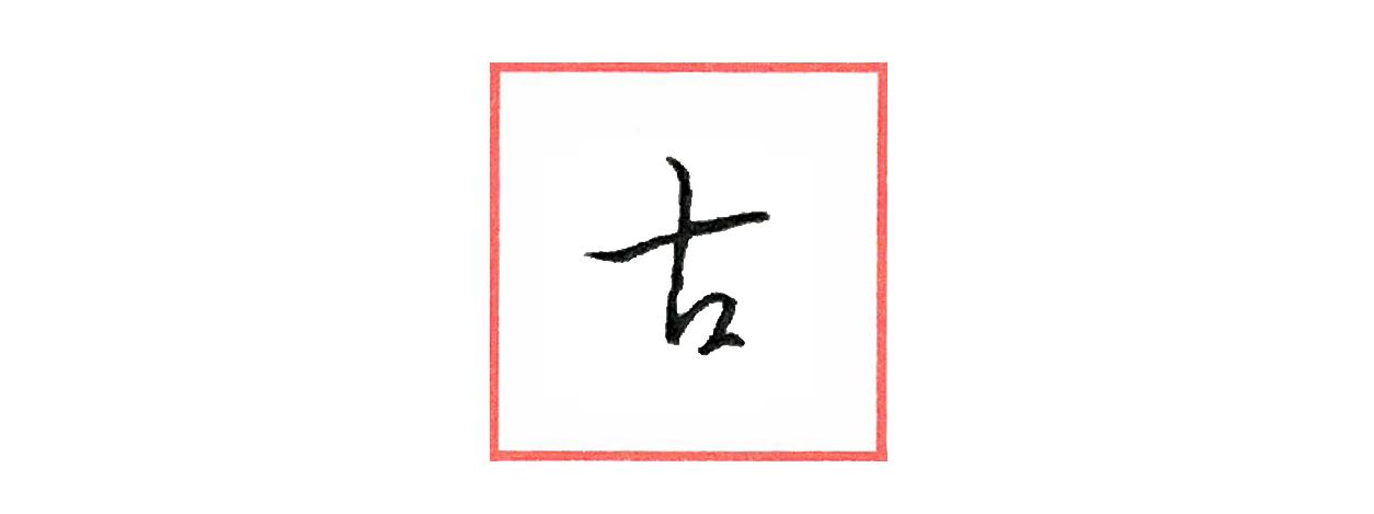 硬笔行书笔画练习系列——横画 - 知乎