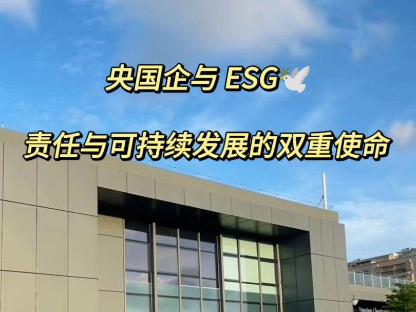 央国企与 ESG：责任与可持续发展的双重使命 - 知乎