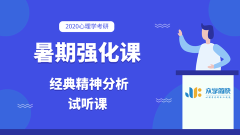 【專業課試聽課】2020心理學考研之暑期強化試聽課-學習視頻教程-騰訊