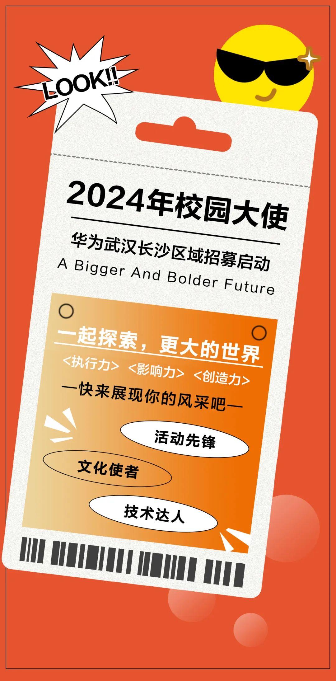 招募令华为武汉长沙区域2024年校园大使招募启动2024届校园招聘
