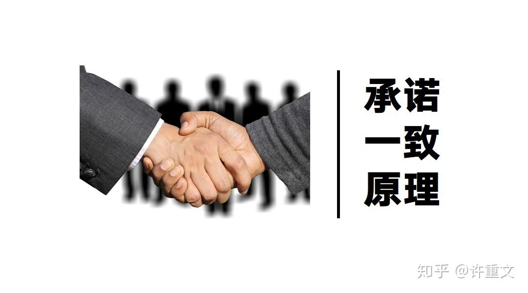 社会心理学 | 影响力之「承诺一致原理」 - 知乎