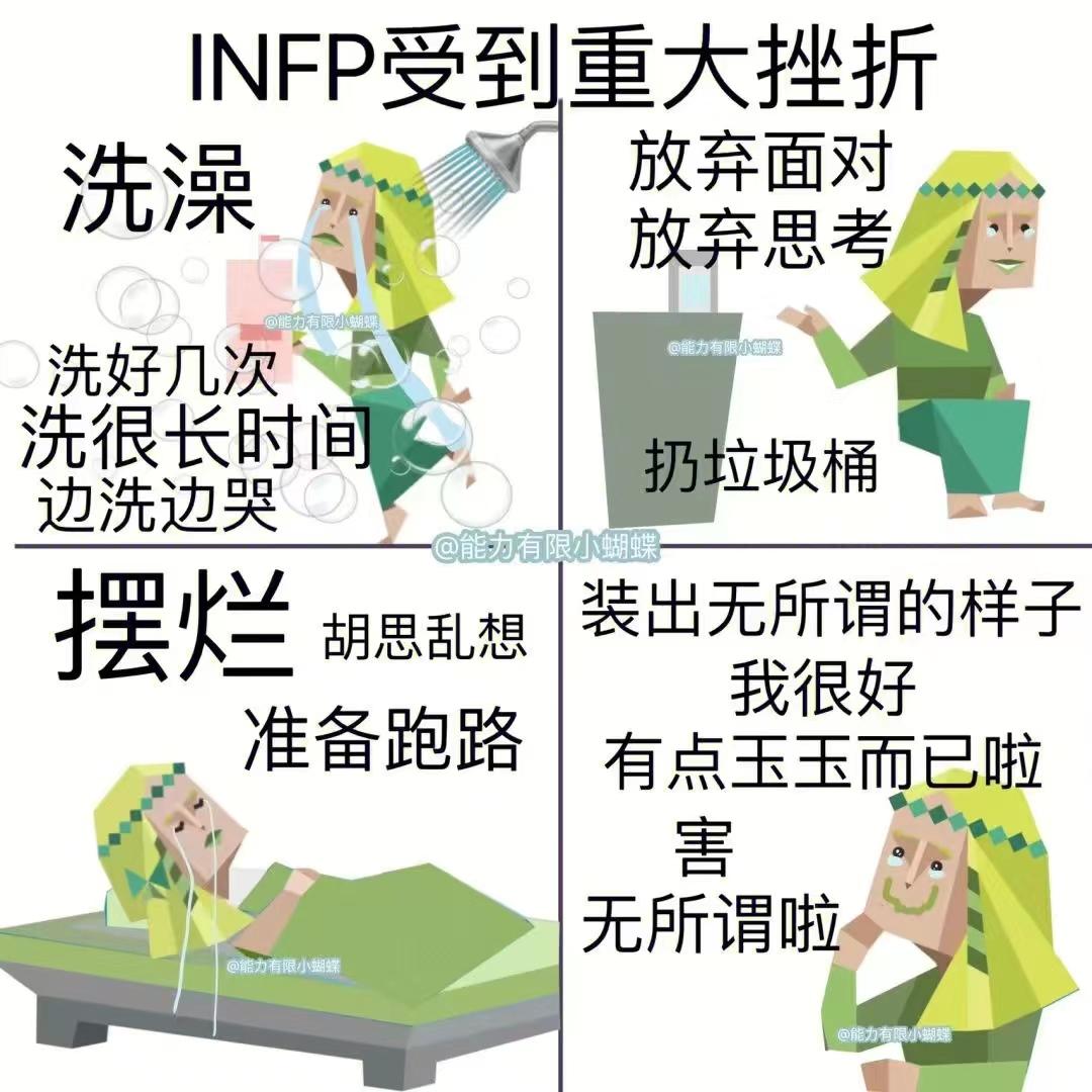 infp型人格表情包图片