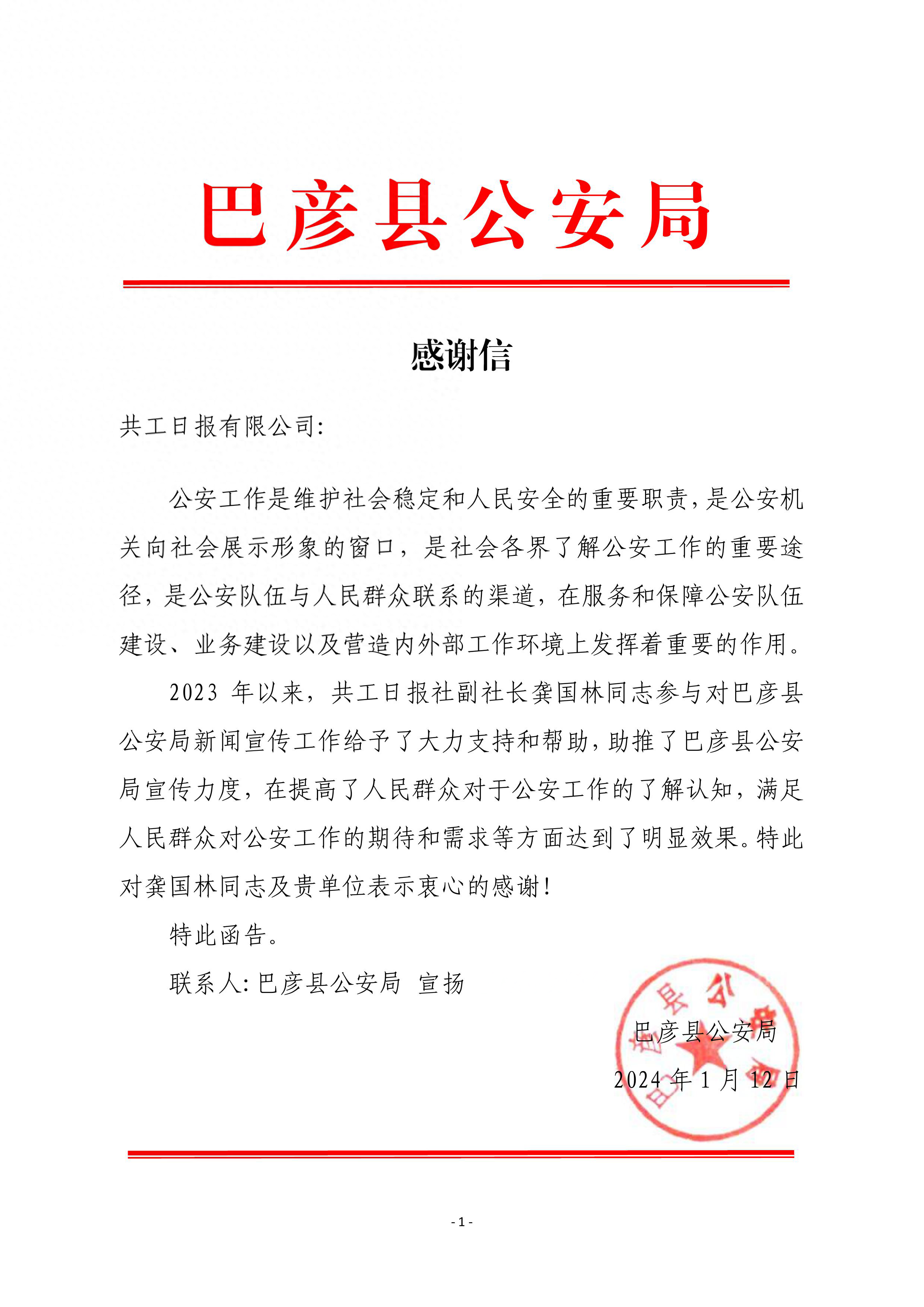 助推公安机关新闻宣传力度巴彦县公安局致信感谢共工日报社