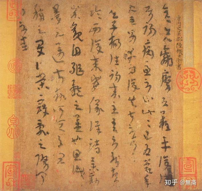 法帖之祖：陆机《平复帖》高清赏析- 知乎