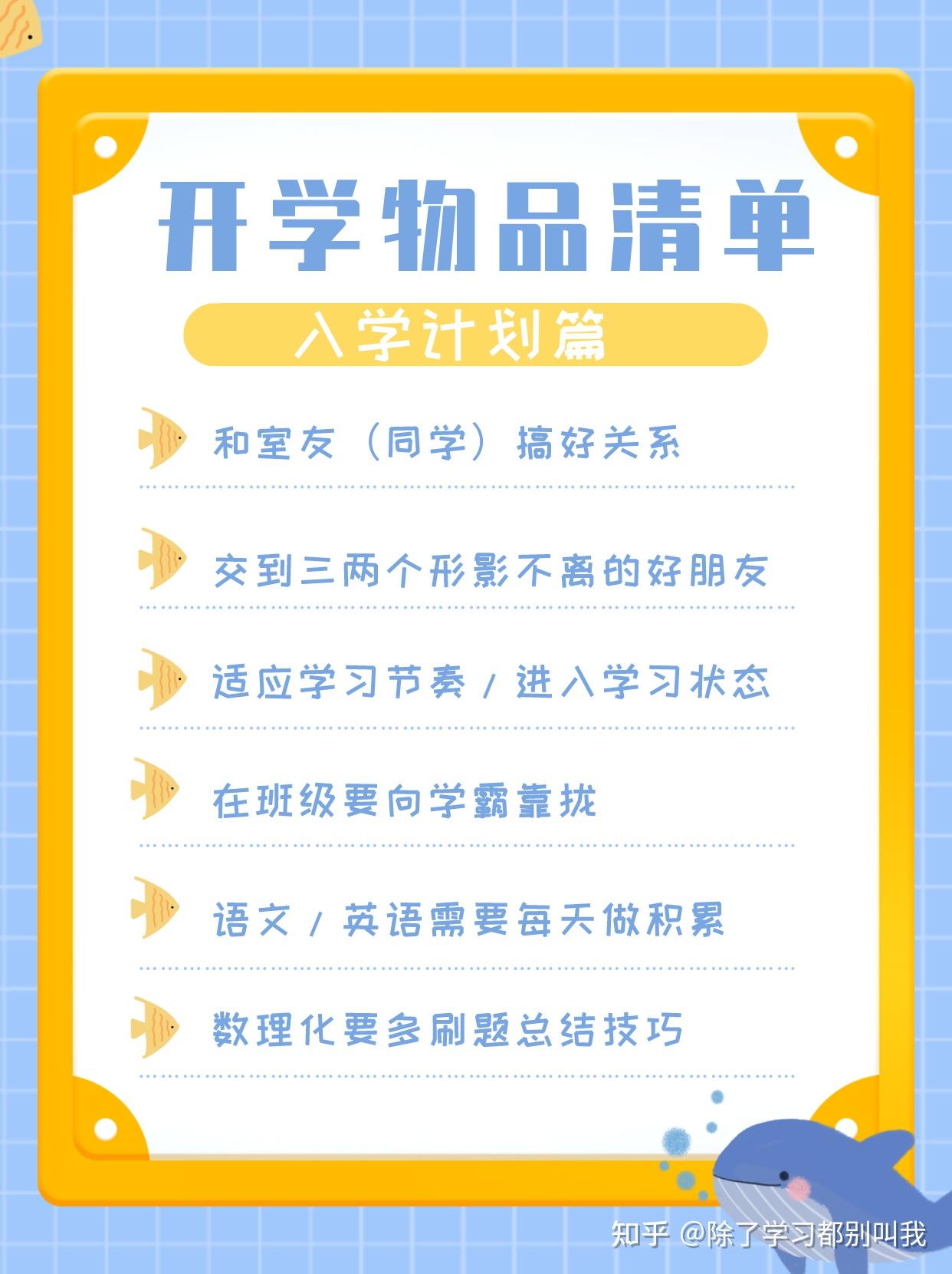 高一大一新生开学必备物品清单人生新阶段祝你们前程似锦