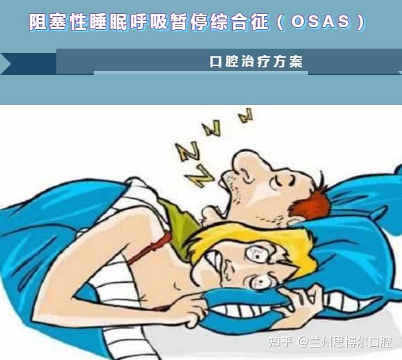 什么是阻塞性睡眠呼吸暂停综合征(osas)? 