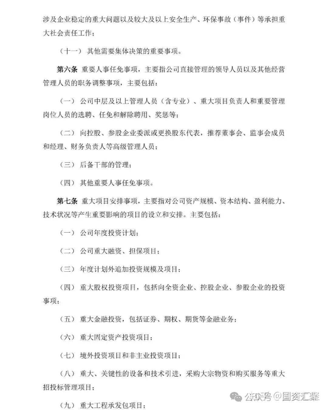 国企公司“三重一大”事项集体决策管理制度 - 知乎