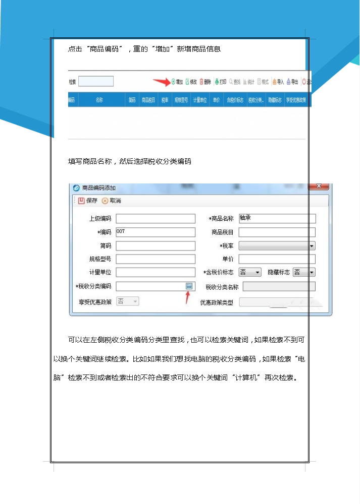 6,選擇好稅收分類編碼,信息填寫完成後點擊保存7,保存成功