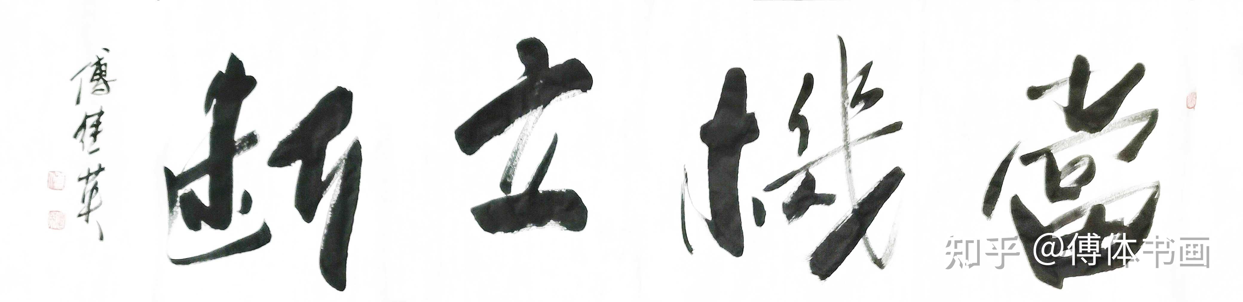 办公室字画推荐 傅继英书法作品《当机立断》勇敢面对,果断决策