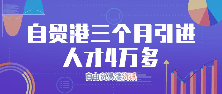 海南三个月引进人才4万多 三十余万海内外人才踊跃报名