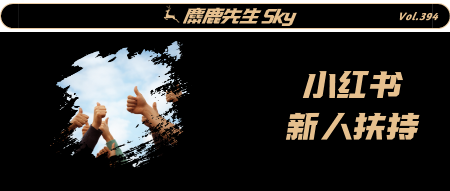 小红书有没有新人扶持 知乎 小红书有没有新人扶持 知乎