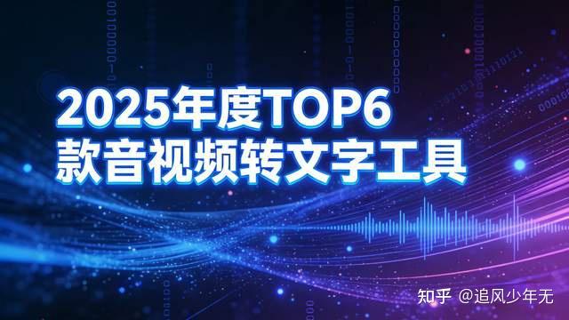 2025 年 6 款音视频转文字工具实测推荐|高效提效必备神器 - 知乎