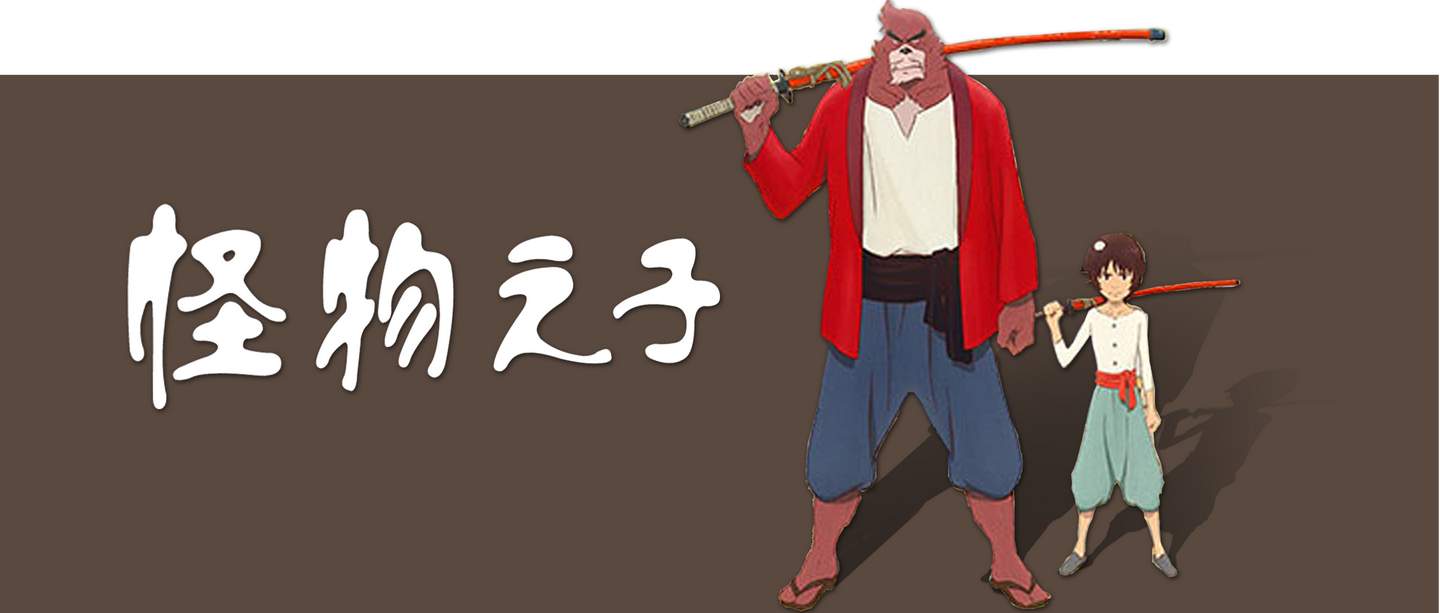 怪物之子心中的刀写作父亲名曰熊彻