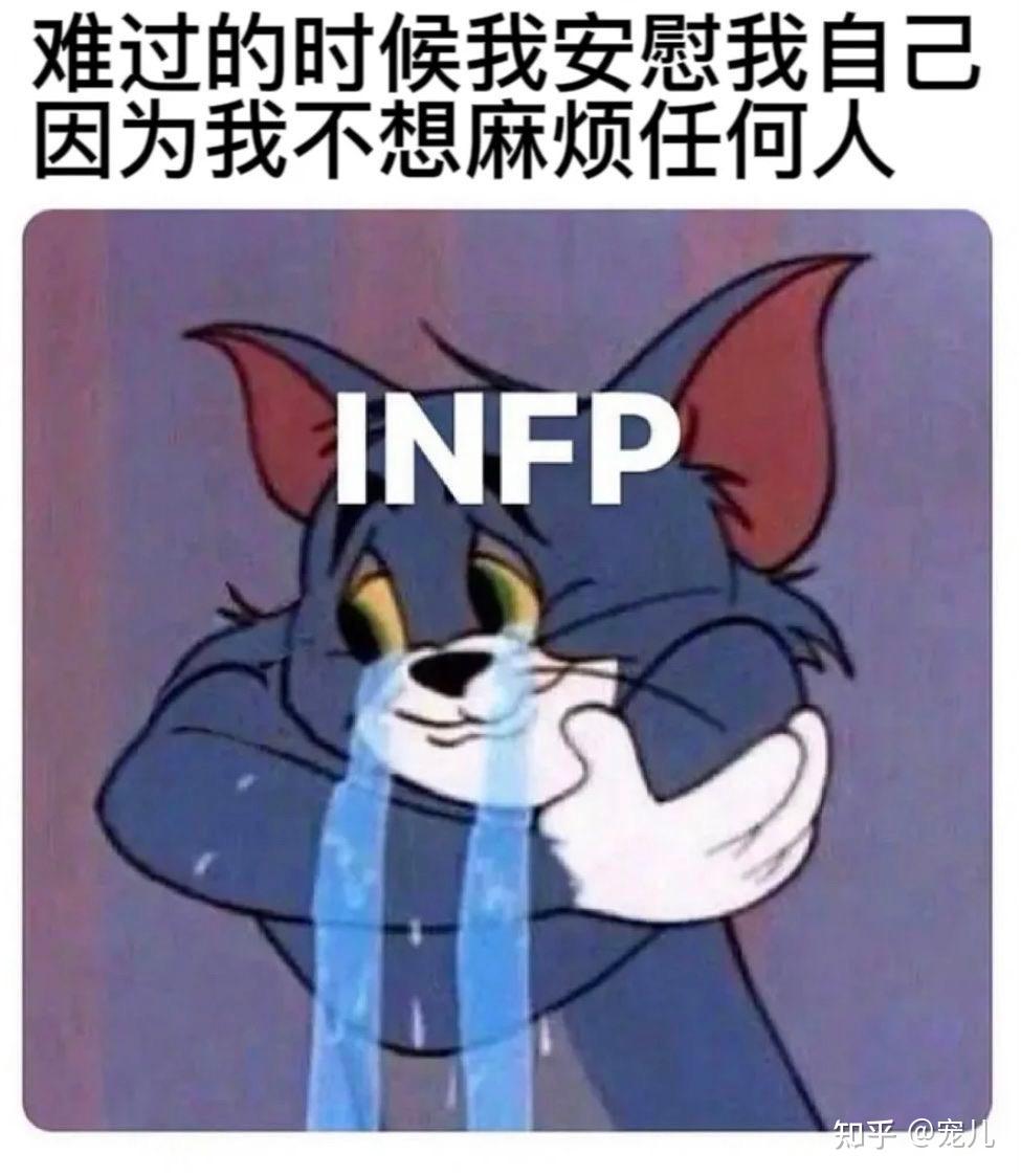 INFP梗图表情包 - 知乎