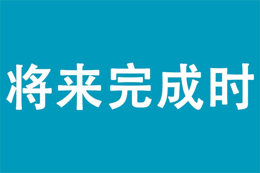 妈妈们如何用「将来完成时」把我们安排得明明白白的?