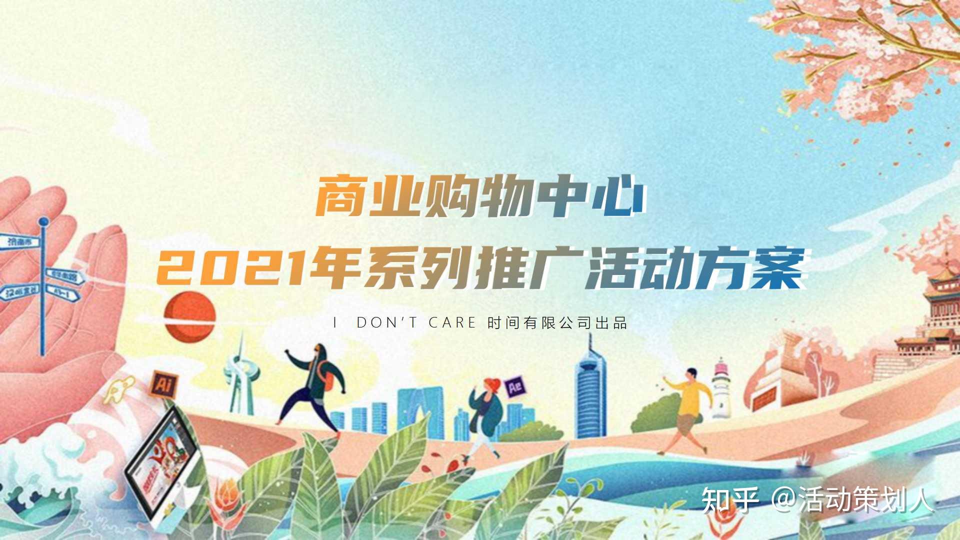 活动-2021购物中心年度推广活动策划方案 - 知乎