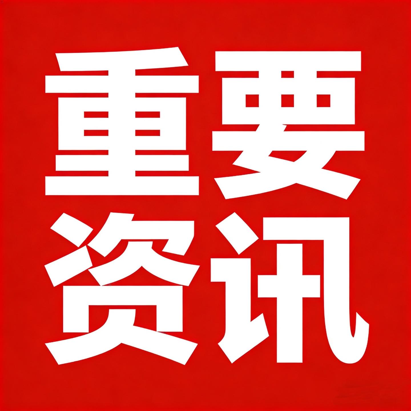 重要资讯