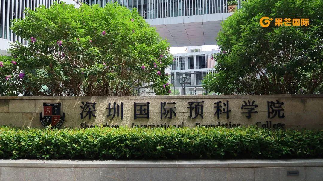 小芒访校日记十七年老牌国际学校深圳国际预科学院