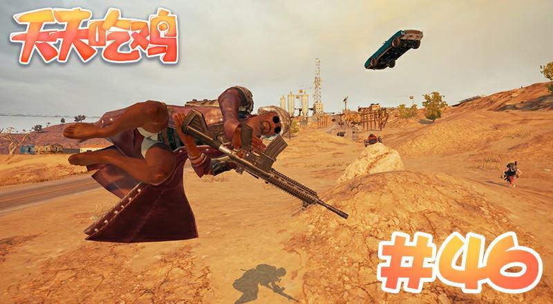 天天吃鸡第46期这是一场永不停息的追逐战