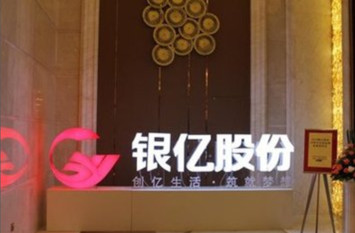 银亿股份被强制复牌半年市值缩水近140亿