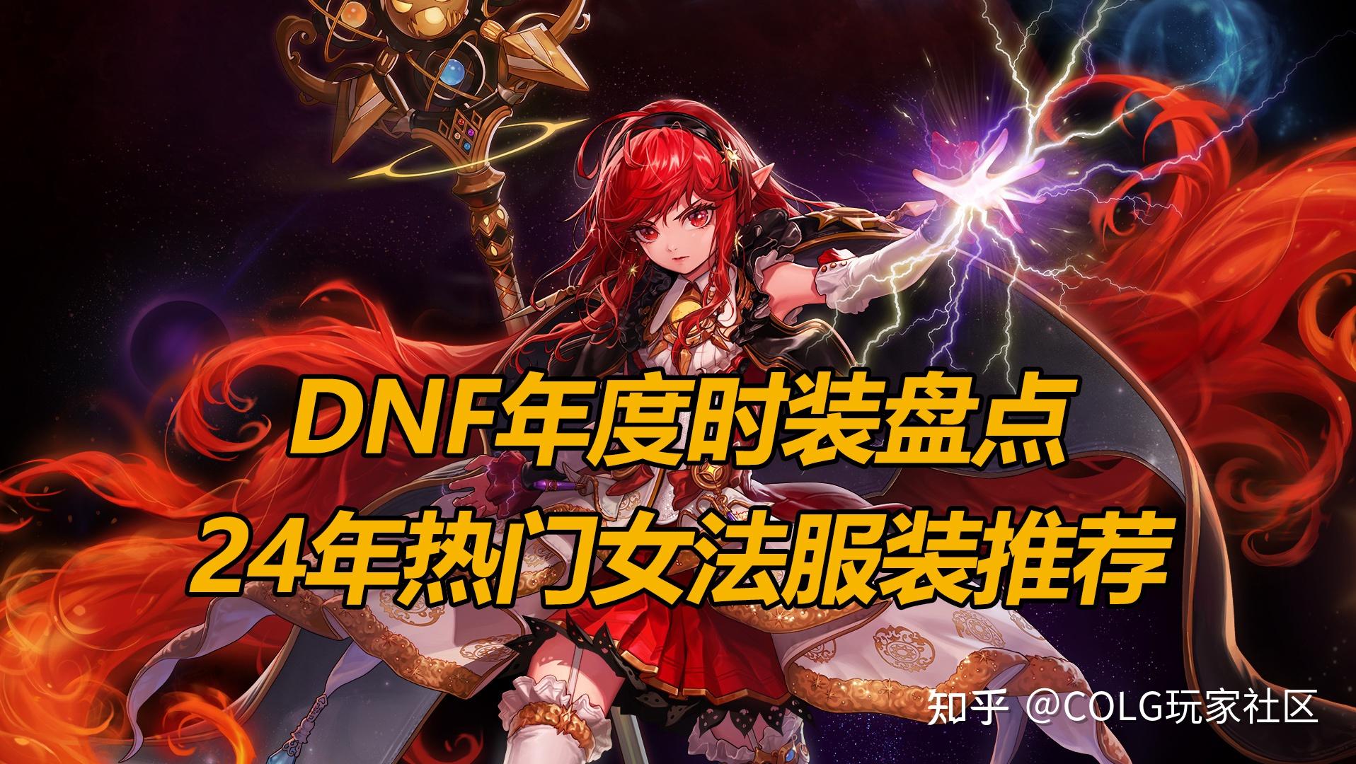 DNF热门时装回顾,24年女魔法师优质服装盘点 - 知乎