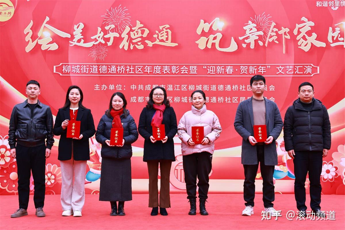 柳城街道德通桥社区年度表扬会暨“迎新春·贺新年”文艺汇演活动圆满结束 - 知乎