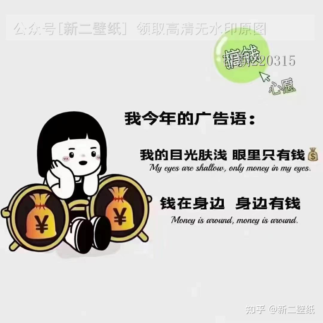 我今年的广告语我的目光肤浅眼里只有钱钱在身边身边有钱图片背景图