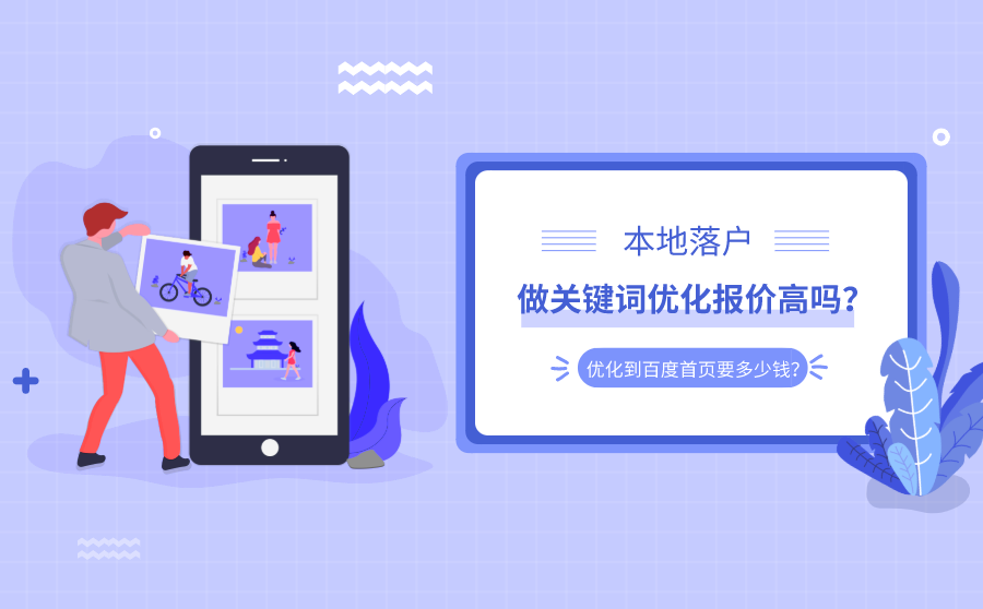 本地落戶做關鍵詞優化報價高嗎優化到百度首頁要多少錢