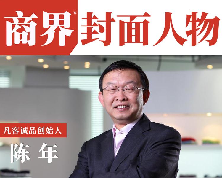 凡客陈年如何把一件成功了99的事情做失败