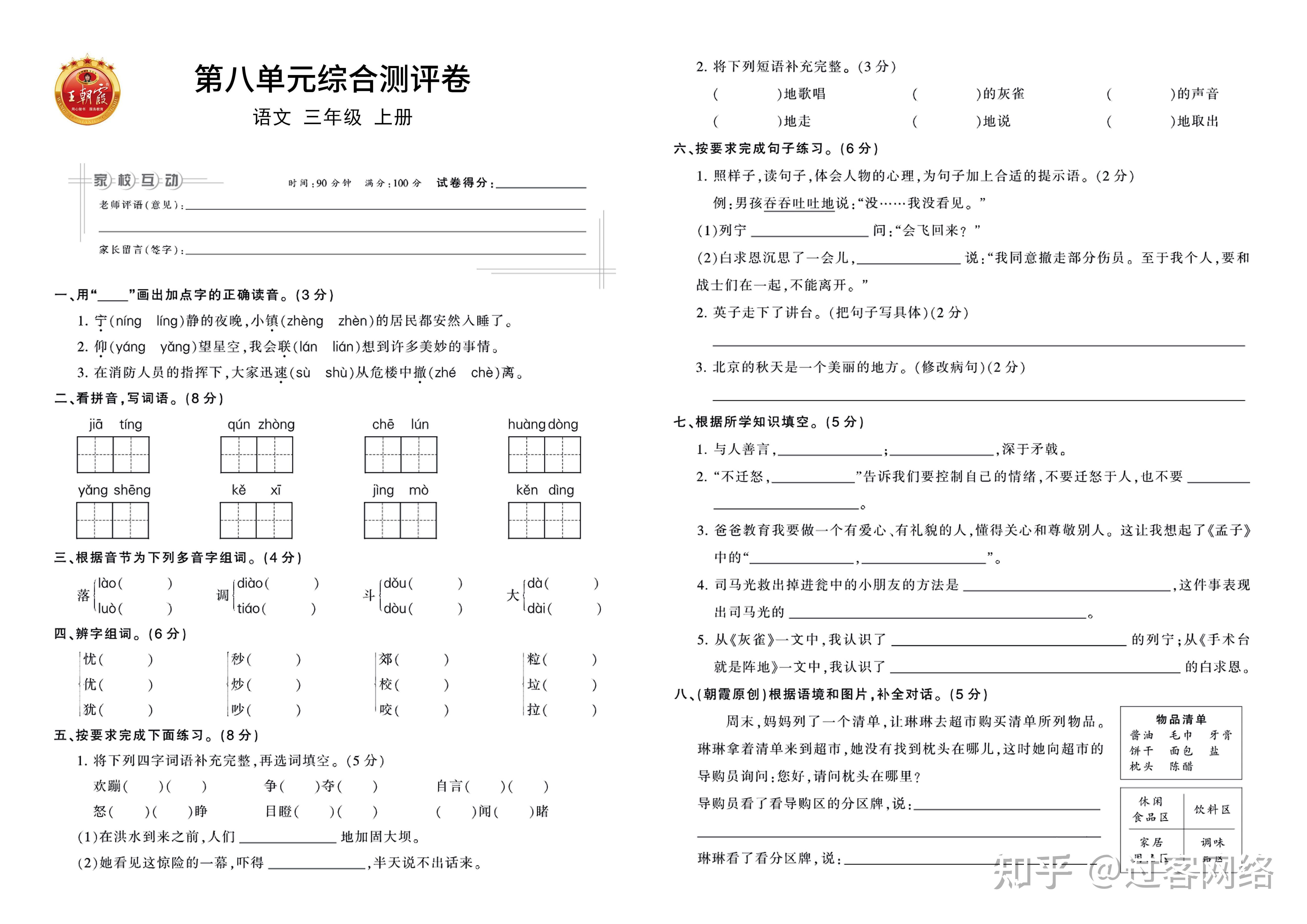 小学语文三年级上册王朝霞单元卷