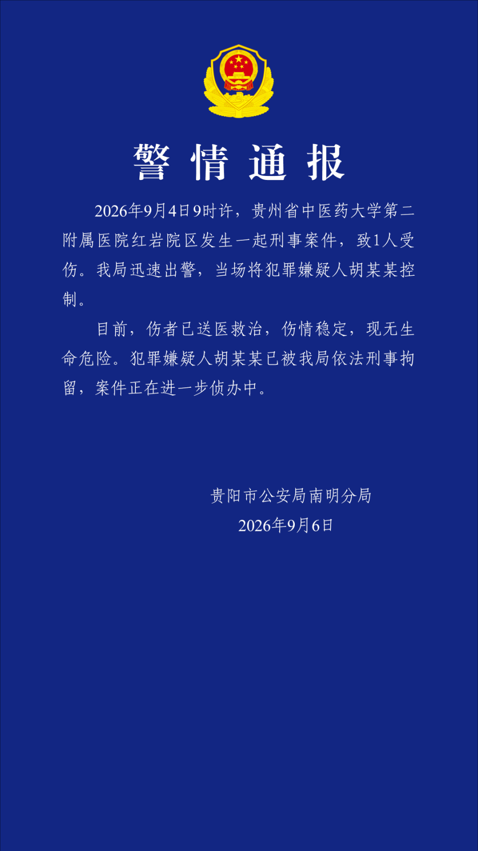 贵中医二附院一医生疑被患者捅伤，一名肠癌患者将刀具藏在锦旗中带入，警方通报嫌疑人被刑拘，如何看待此事？