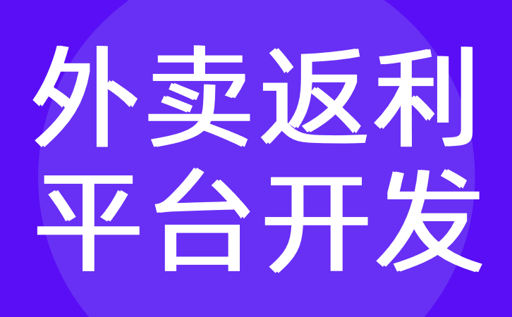 饿了么外卖返利平台开发导购返利平台开发红匣子科技