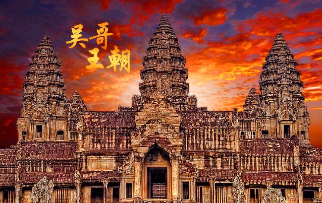 吴哥王朝