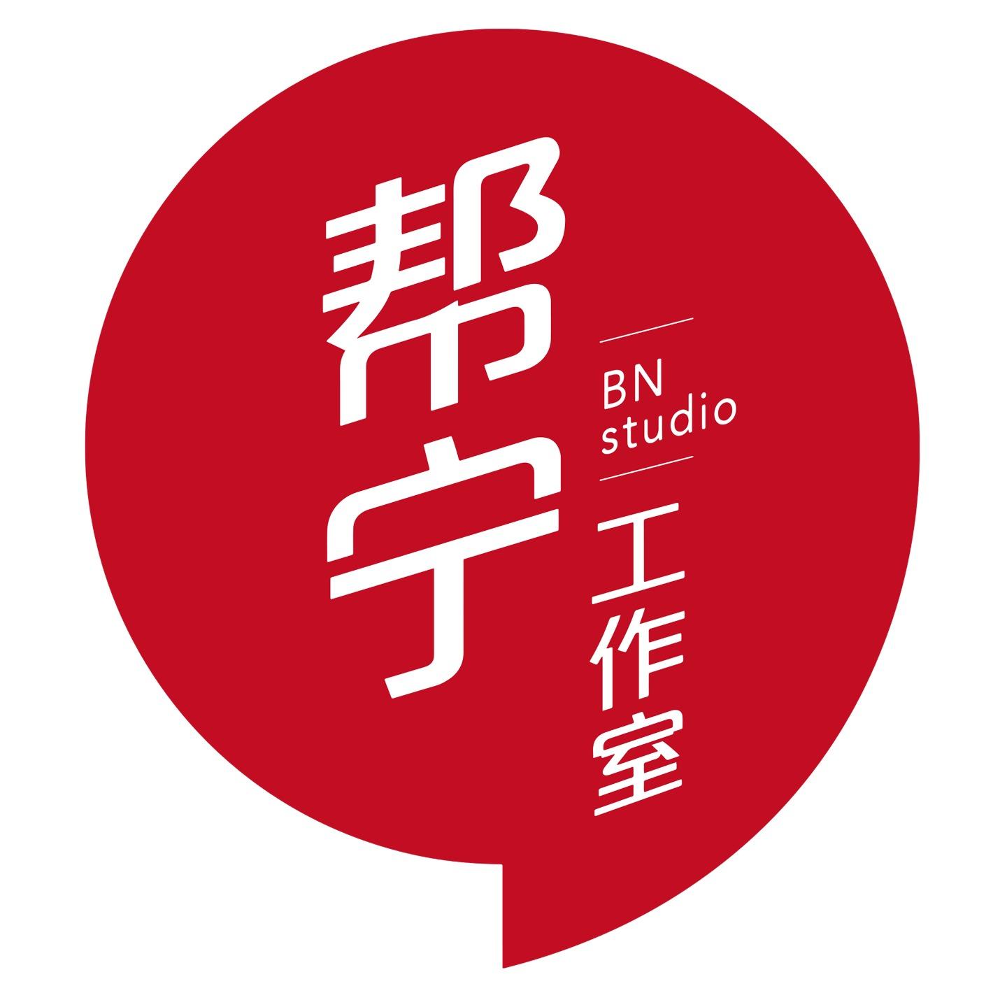 帮宁工作室