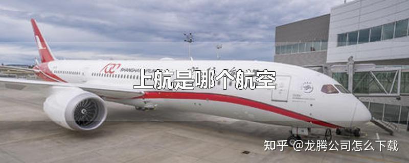 上航是哪家航空公司? - 知乎