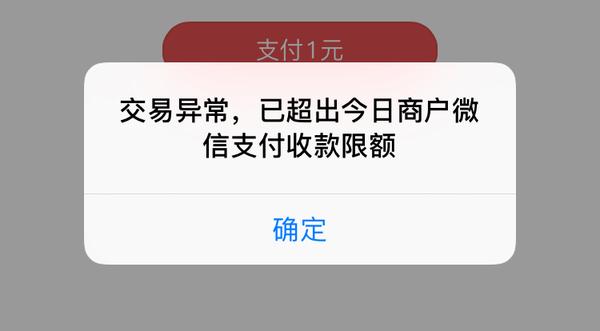 苹果微信支付触发交易额度限制怎么解决