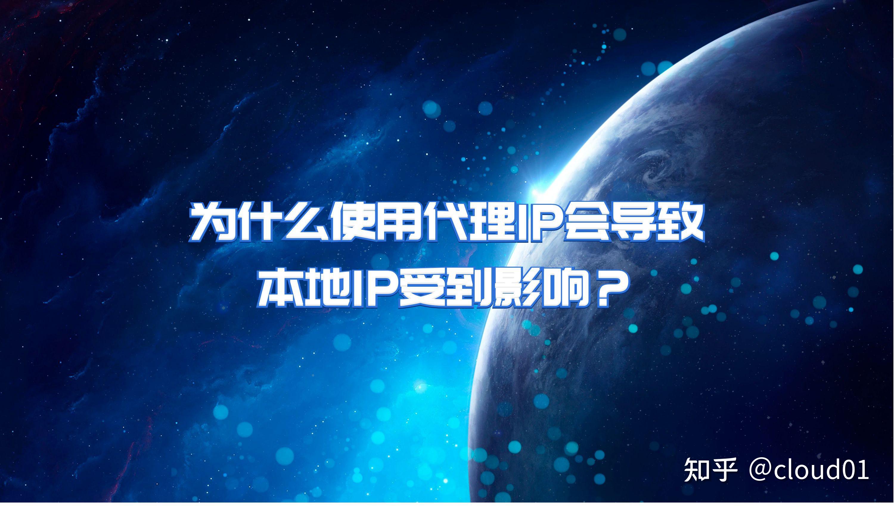 为什么使用代理IP会导致本地IP受到影响？ - 知乎