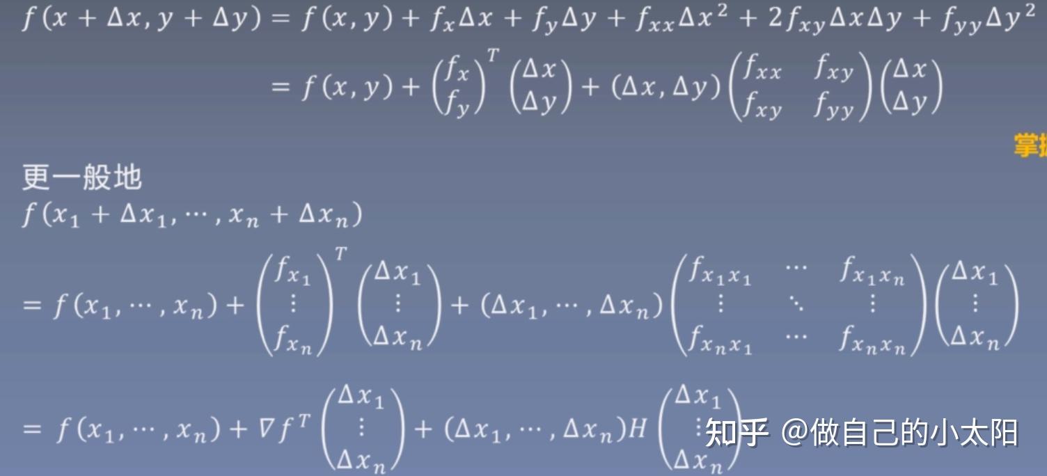 人工智能數學基礎第三章微積分08多元函數泰勒公式與海森矩陣多元函數