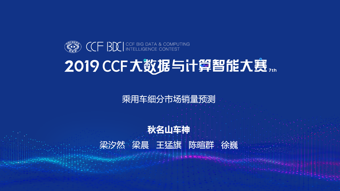 CCF BDCI 乘用车销量预测 冠军方案